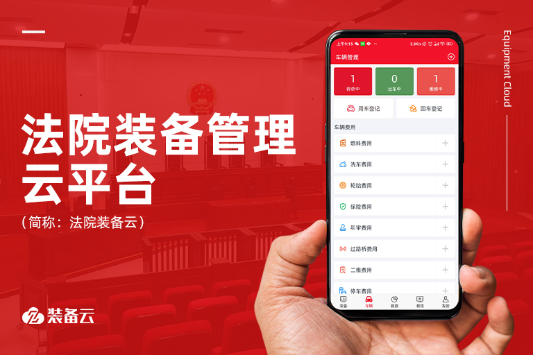 滿(mǎn)足“六專(zhuān)四室”建設(shè)要求下的裝備室創(chuàng)新，實(shí)現(xiàn)法院裝備智能化管理，推動(dòng)人民法院審判執(zhí)行工作。