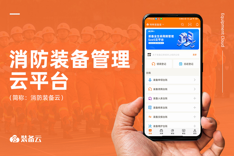 依托新技術(shù)實(shí)現(xiàn)消防裝備數(shù)字化、實(shí)戰(zhàn)化，用科技保護(hù)消防戰(zhàn)士周全，守護(hù)人民財(cái)產(chǎn)安全。