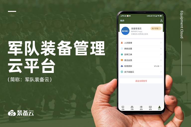 軍用武器裝備全生命周期管理，全面提升軍隊(duì)裝備管理水平，確保裝備武器能打硬仗、打贏(yíng)戰(zhàn)。