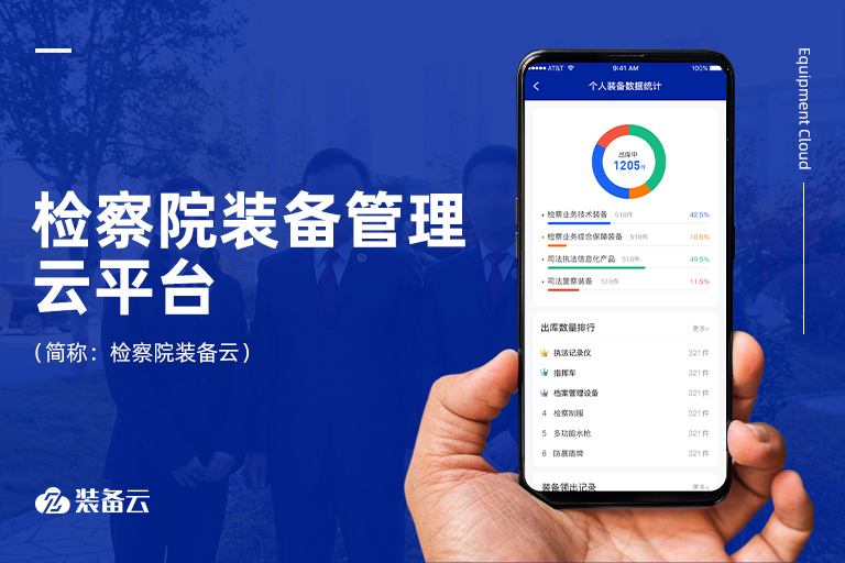 建設(shè)符合檢察院計(jì)財(cái)部門(mén)業(yè)務(wù)流的裝備管理系統(tǒng)，讓檢察院裝備管理“上檔次”也“更科學(xué)”。